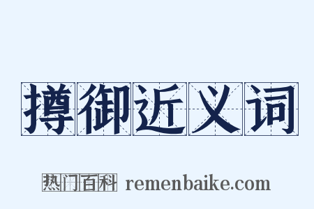 撙御近义词是什么意思的图片